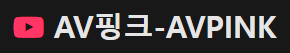 성인AV-AV핑크