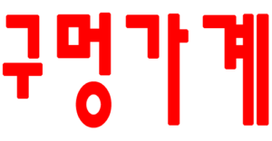 성인AV - 구멍가계